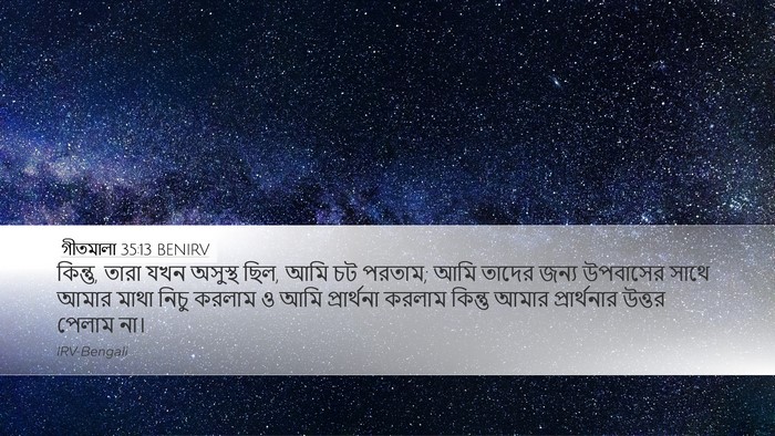 গীতমালা 35:13 BENIRV Bible Verse Image
