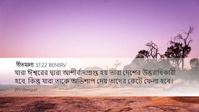গীতমালা 37:22 BENIRV Bible Verse Image