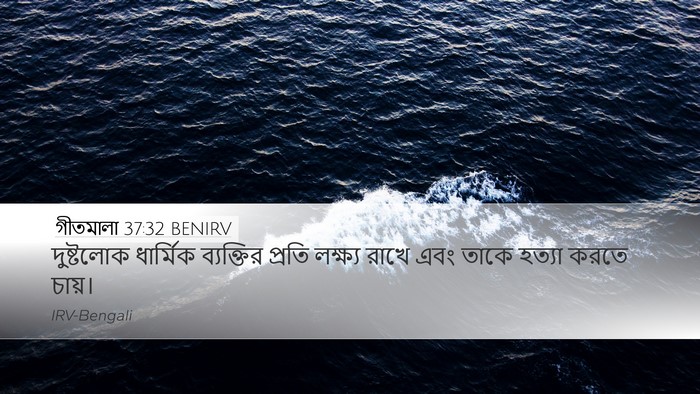 গীতমালা 37:32 BENIRV Bible Verse Image