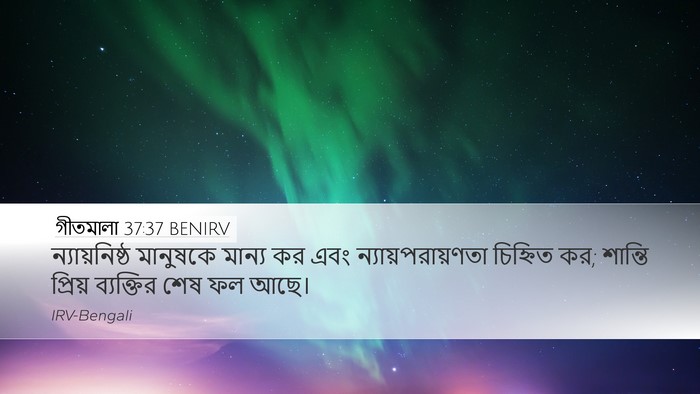 গীতমালা 37:37 BENIRV Bible Verse Image