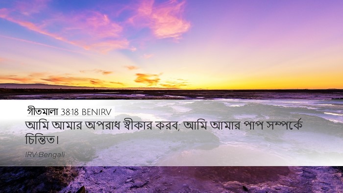 গীতমালা 38:18 BENIRV Bible Verse Image