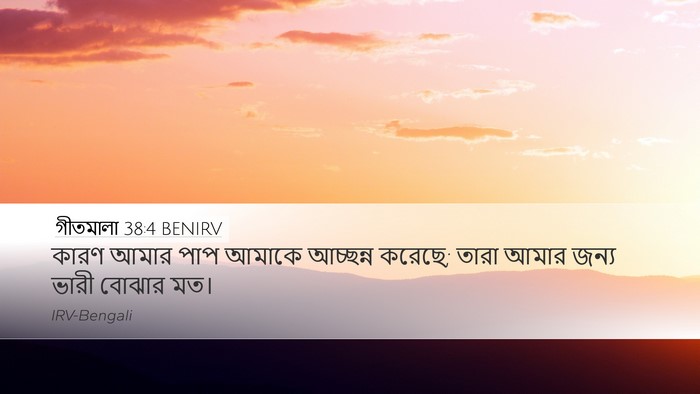 গীতমালা 38:4 BENIRV Bible Verse Image