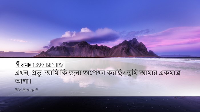 গীতমালা 39:7 BENIRV Bible Verse Image