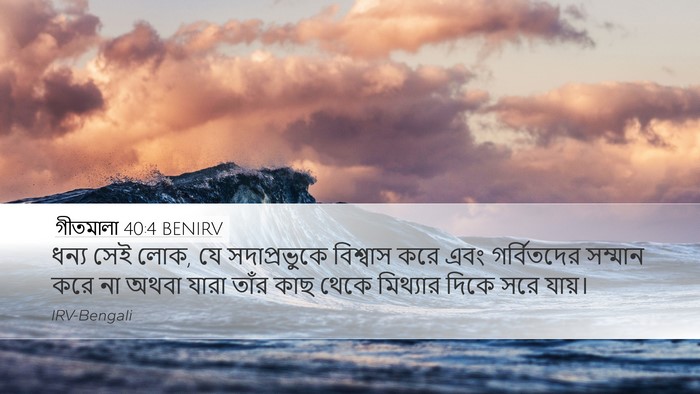 গীতমালা 40:4 BENIRV Bible Verse Image
