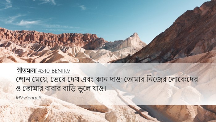 গীতমালা 45:10 BENIRV Bible Verse Image