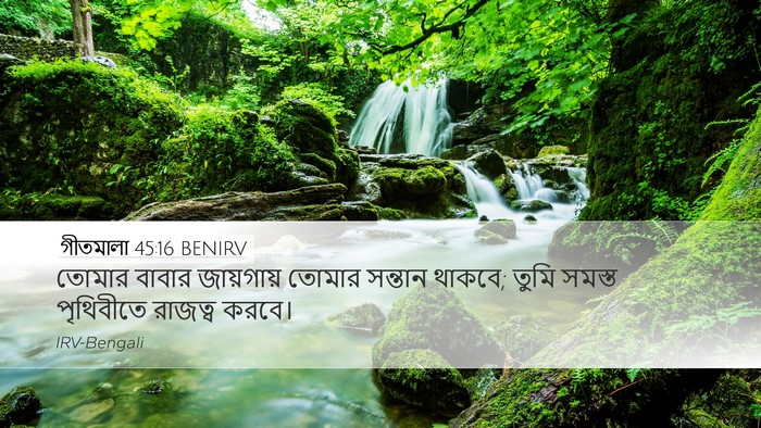 গীতমালা 45:16 BENIRV Bible Verse Image