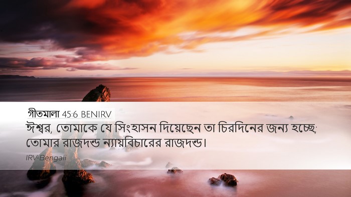 গীতমালা 45:6 BENIRV Bible Verse Image