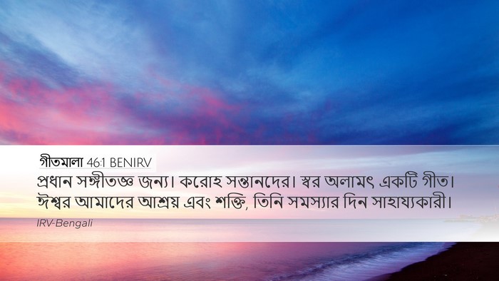 গীতমালা 46:1 BENIRV Bible Verse Image