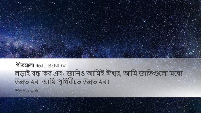 গীতমালা 46:10 BENIRV Bible Verse Image