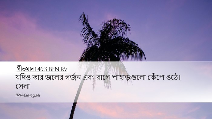 গীতমালা 46:3 BENIRV Desktop Wallpaper - যদিও তার জলের - Desktop Bible Verse Wallpaper