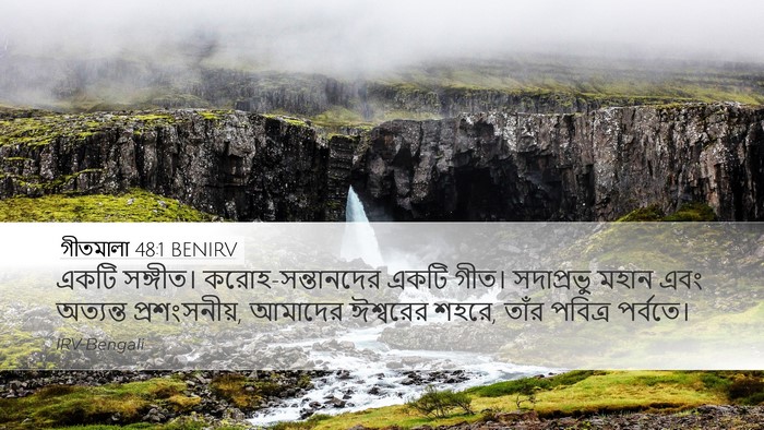 গীতমালা 48:1 BENIRV Bible Verse Image