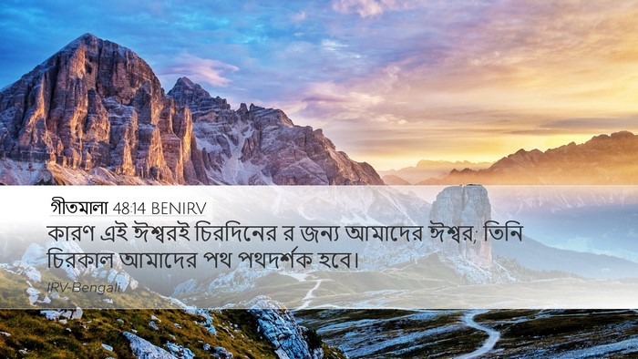 গীতমালা 48:14 BENIRV Bible Verse Image
