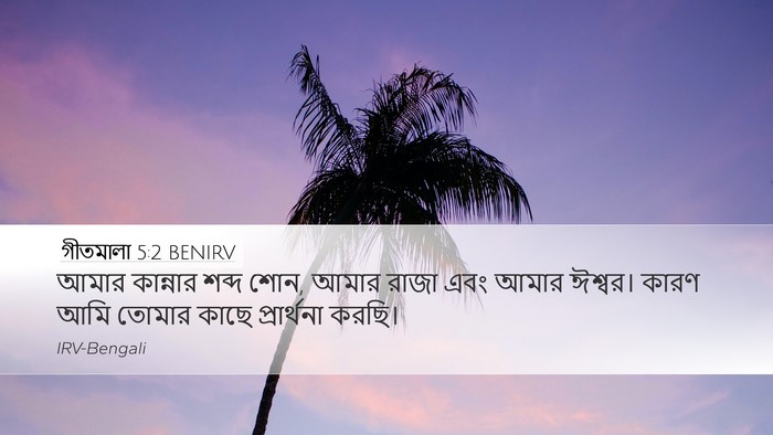 গীতমালা 5:2 BENIRV Desktop Wallpaper - আমার কান্নার শব্দ - Desktop Bible Verse Wallpaper