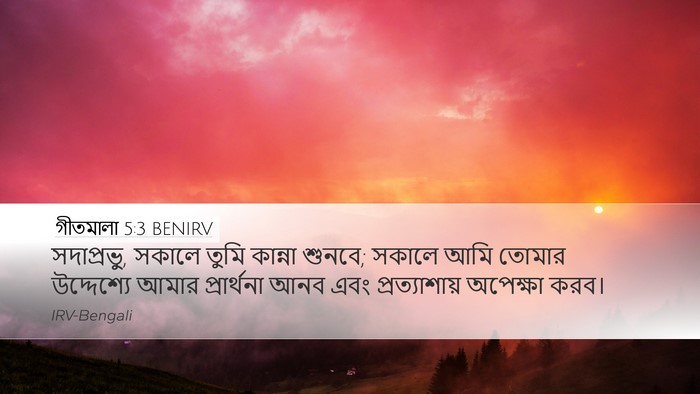 গীতমালা 5:3 BENIRV Desktop Wallpaper - সদাপ্রভুু, সকালে - Desktop Bible Verse Wallpaper