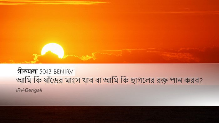গীতমালা 50:13 BENIRV Bible Verse Image
