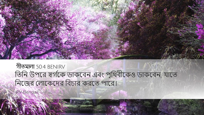 গীতমালা 50:4 BENIRV Bible Verse Image