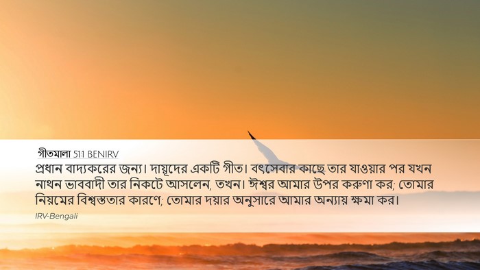 গীতমালা 51:1 BENIRV Bible Verse Image