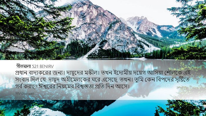 গীতমালা 52:1 BENIRV Bible Verse Image