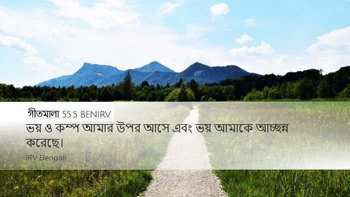 গীতমালা 55:5 BENIRV Bible Verse Image