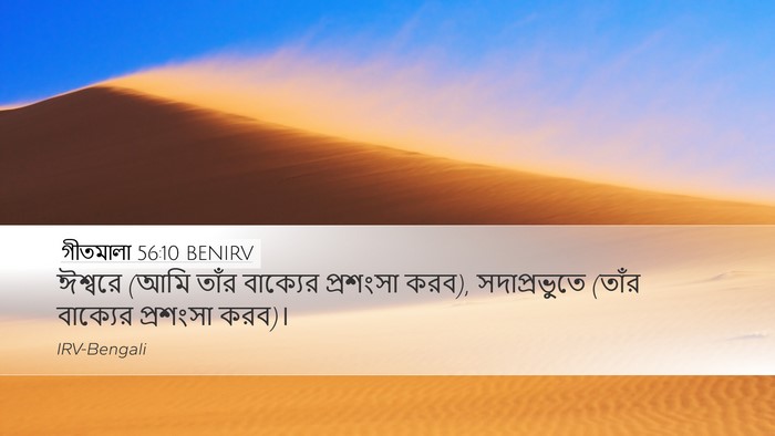 গীতমালা 56:10 BENIRV Bible Verse Image
