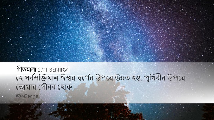 গীতমালা 57:11 BENIRV Bible Verse Image