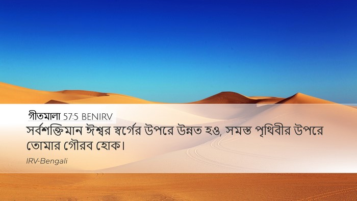 গীতমালা 57:5 BENIRV Desktop Wallpaper - সর্বশক্তিমান - Desktop Bible Verse Wallpaper