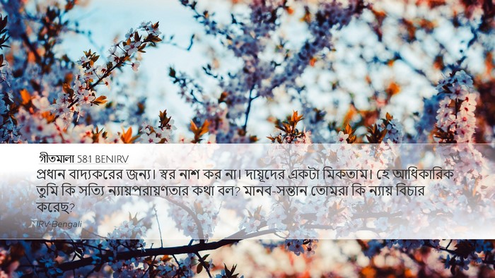 গীতমালা 58:1 BENIRV Bible Verse Image