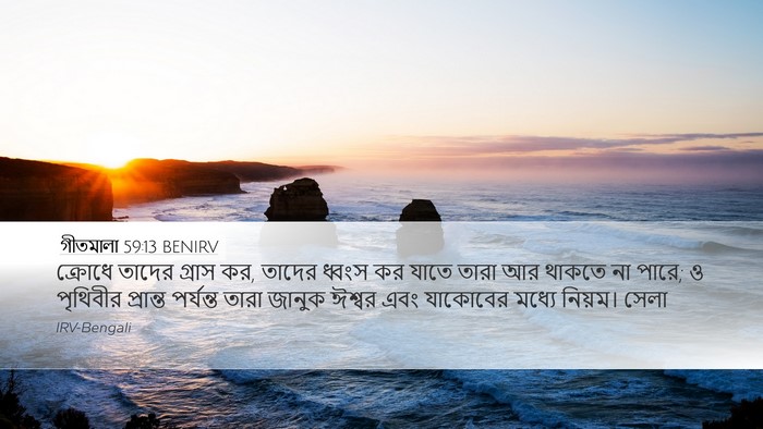 গীতমালা 59:13 BENIRV Bible Verse Image