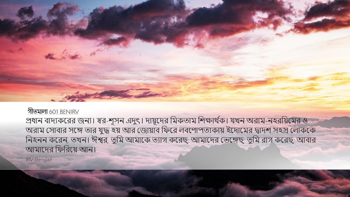 গীতমালা 60:1 BENIRV Bible Verse Image
