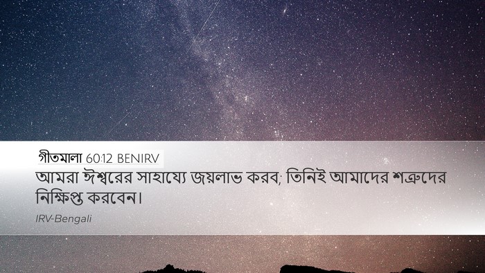 গীতমালা 60:12 BENIRV Bible Verse Image