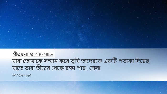 গীতমালা 60:4 BENIRV Bible Verse Image