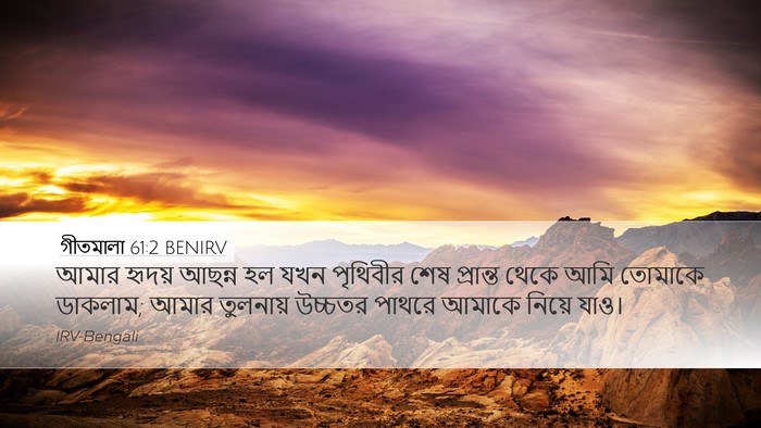 গীতমালা 61:2 BENIRV Bible Verse Image