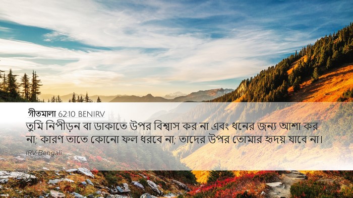 গীতমালা 62:10 BENIRV Bible Verse Image