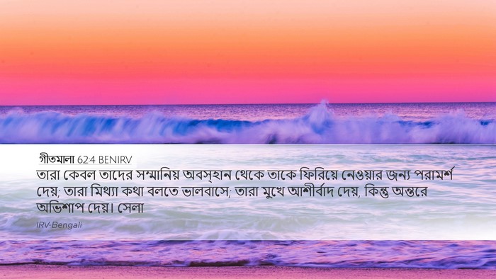 গীতমালা 62:4 BENIRV Bible Verse Image