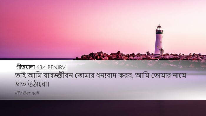 গীতমালা 63:4 BENIRV Bible Verse Image
