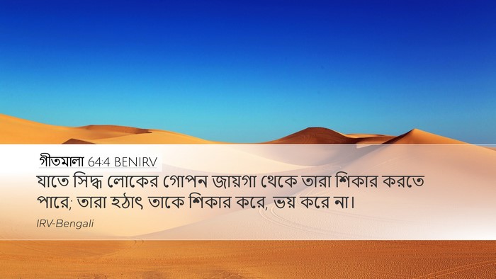 গীতমালা 64:4 BENIRV Bible Verse Image