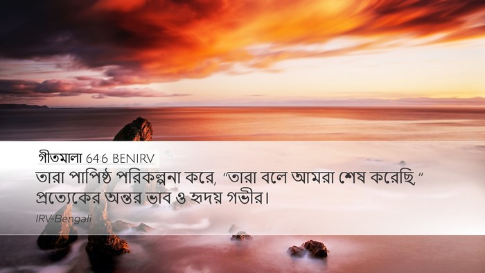 গীতমালা 64:6 BENIRV Bible Verse Image