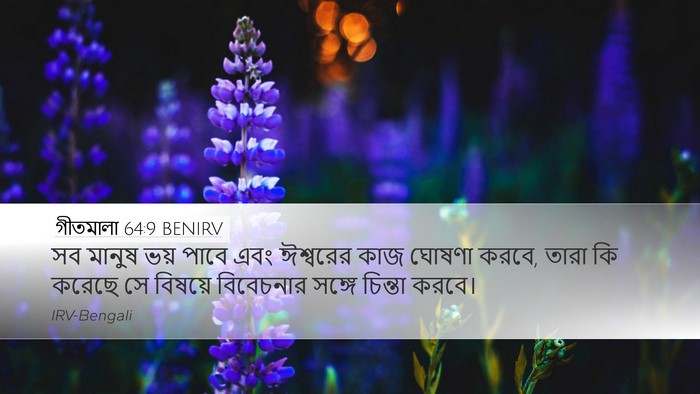 গীতমালা 64:9 BENIRV Bible Verse Image