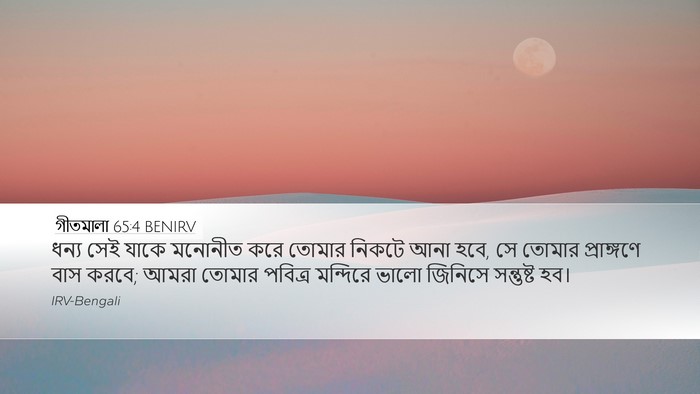 গীতমালা 65:4 BENIRV Bible Verse Image