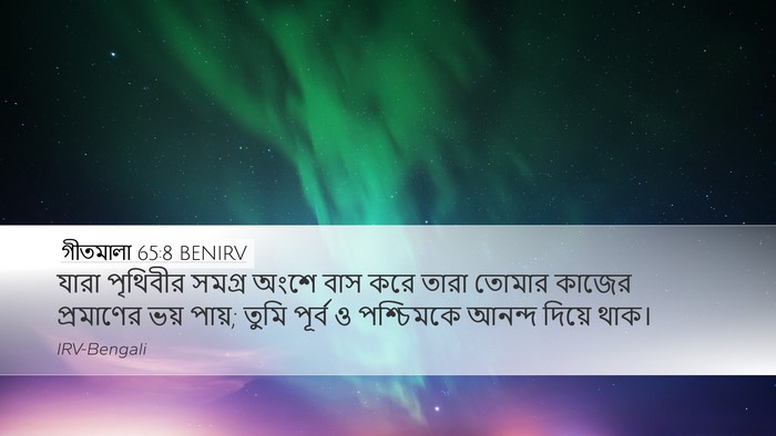 গীতমালা 65:8 BENIRV Desktop Wallpaper - যারা পৃথিবীর - Desktop Bible Verse Wallpaper