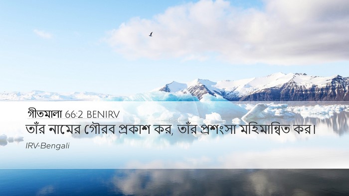গীতমালা 66:2 BENIRV Desktop Wallpaper - তাঁর নামের গৌরব - Desktop Bible Verse Wallpaper