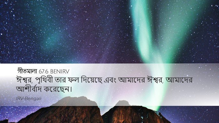 গীতমালা 67:6 BENIRV Desktop Wallpaper - ঈশ্বর, পৃথিবী তার - Desktop Bible Verse Wallpaper