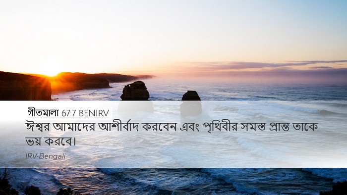 গীতমালা 67:7 BENIRV Desktop Wallpaper - ঈশ্বর আমাদের - Desktop Bible Verse Wallpaper