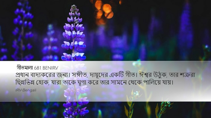 গীতমালা 68:1 BENIRV Bible Verse Image