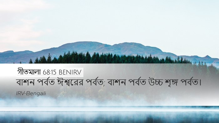 গীতমালা 68:15 BENIRV Bible Verse Image