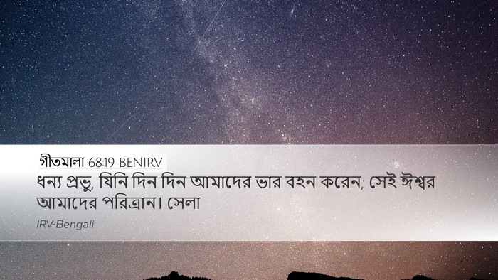গীতমালা 68:19 BENIRV Bible Verse Image
