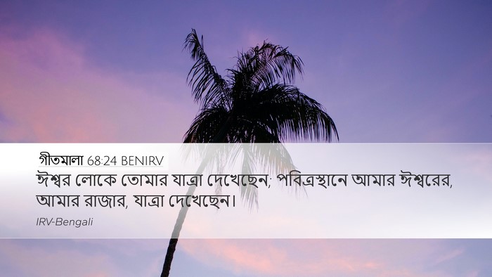 গীতমালা 68:24 BENIRV Bible Verse Image