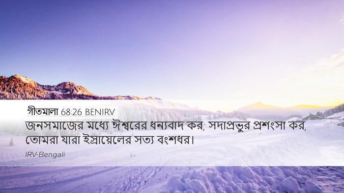 গীতমালা 68:26 BENIRV Bible Verse Image