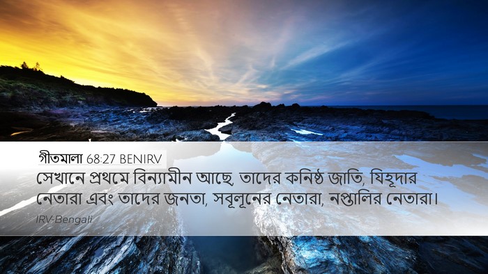 গীতমালা 68:27 BENIRV Bible Verse Image