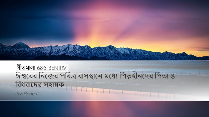 গীতমালা 68:5 BENIRV Bible Verse Image